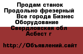 Продам станок Продольно-фрезерный 6640 - Все города Бизнес » Оборудование   . Свердловская обл.,Асбест г.